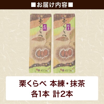 栗くらべ 2種セット(本練・抹茶)各1本 栗ようかん 栗羊羹 栗|01_krm-200201c