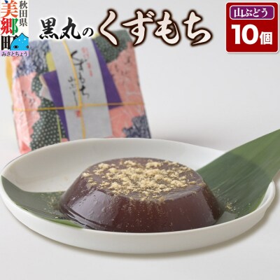 くずもち 山ぶどう 10個入 くず餅  秋田銘菓 お菓子のくろまる|01_krm-22b101