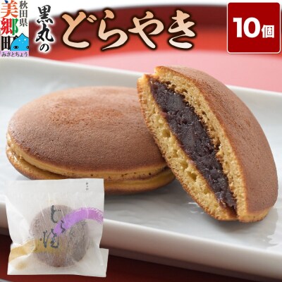 どらやき 10個入 秋田銘菓 お菓子のくろまる|01_krm-23a101