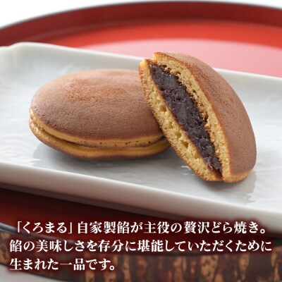 どらやき 10個入 秋田銘菓 お菓子のくろまる|01_krm-23a101