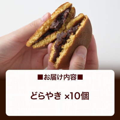 どらやき 10個入 秋田銘菓 お菓子のくろまる|01_krm-23a101