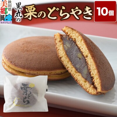 栗のどらやき 10個入 秋田銘菓 お菓子のくろまる|01_krm-23b101
