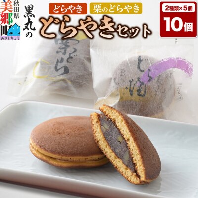 どらやき、栗のどらやきセット 10個入(各5個)  秋田銘菓|01_krm-23c101