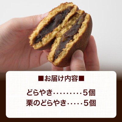 どらやき、栗のどらやきセット 10個入(各5個)  秋田銘菓|01_krm-23c101