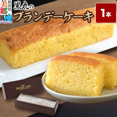 ブランデーケーキ 1本  秋田銘菓 お菓子のくろまる|01_krm-250101