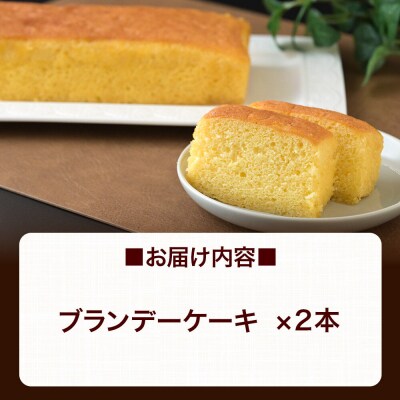ブランデーケーキ 2本  秋田銘菓 お菓子のくろまる|01_krm-250201