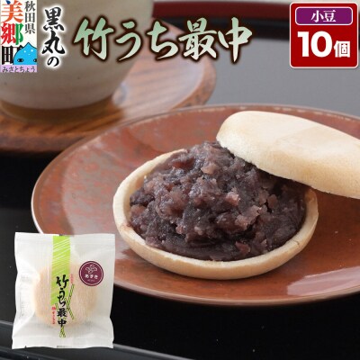 竹うちもなか 小豆 10個入 最中 秋田銘菓 お菓子のくろまる|01_krm-27a101