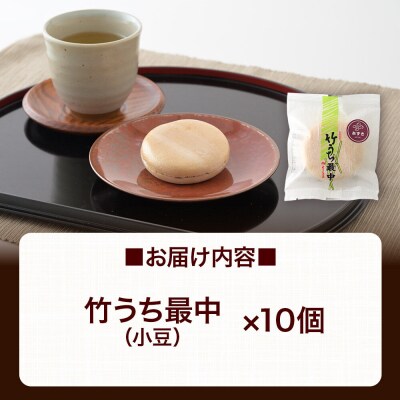 竹うちもなか 小豆 10個入 最中 秋田銘菓 お菓子のくろまる|01_krm-27a101