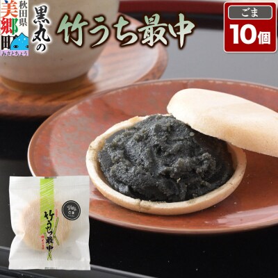 竹うちもなか ごま 10個入 最中 秋田銘菓 お菓子のくろまる|01_krm-27b101