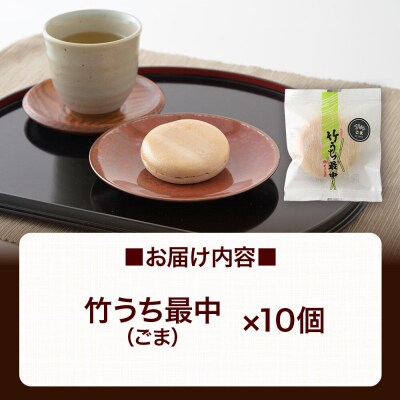 竹うちもなか ごま 10個入 最中 秋田銘菓 お菓子のくろまる|01_krm-27b101
