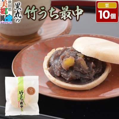 竹うちもなか 栗 10個入 最中 秋田銘菓 お菓子のくろまる|01_krm-27c101