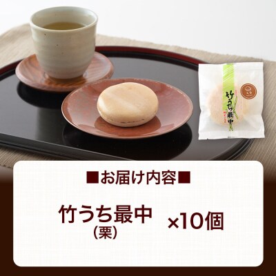 竹うちもなか 栗 10個入 最中 秋田銘菓 お菓子のくろまる|01_krm-27c101