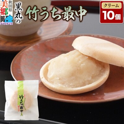 竹うちもなか クリーム 10個入 最中 秋田銘菓 お菓子のくろまる|01_krm-27d101