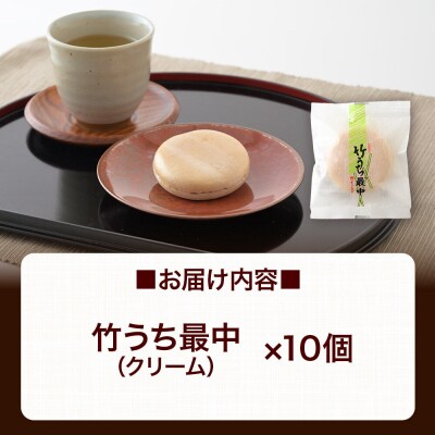 竹うちもなか クリーム 10個入 最中 秋田銘菓 お菓子のくろまる|01_krm-27d101