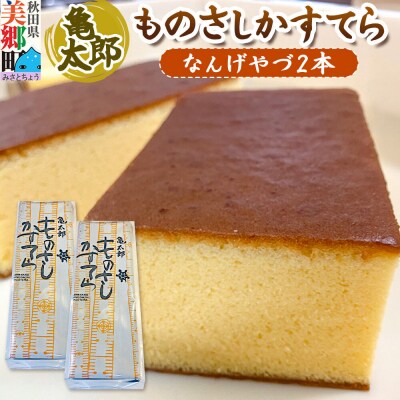 カステラ「ものさしかすてら」(なんげやづ)2本セット 亀太郎|01_kmt-03a201