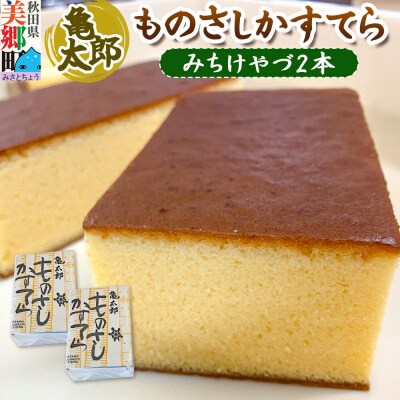 カステラ「ものさしかすてら」(みちけやづ)2本セット 亀太郎|01_kmt-03b201