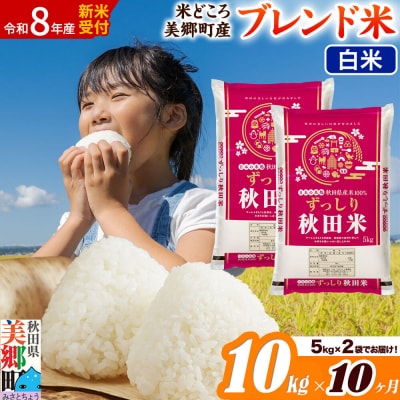 新米受付 《定期便10ヶ月》ブレンド米【白米】精米 10kg|01_ssn-011010hs