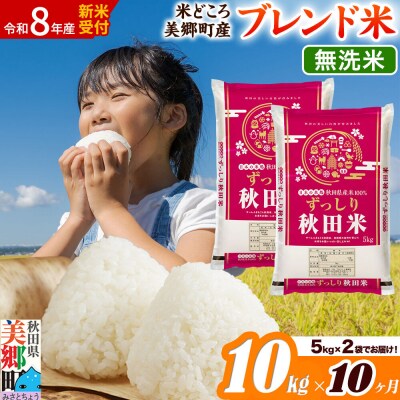 新米受付 《定期便10ヶ月》ブレンド米【無洗米】精米 10kg|01_ssn-011010ms