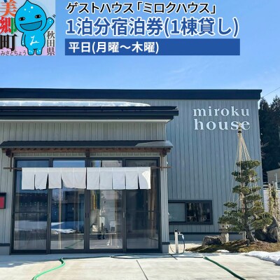 秋田県美郷町の民泊「ミロクハウス」1泊分宿泊券(1棟貸し)平日|01_wtn-020101