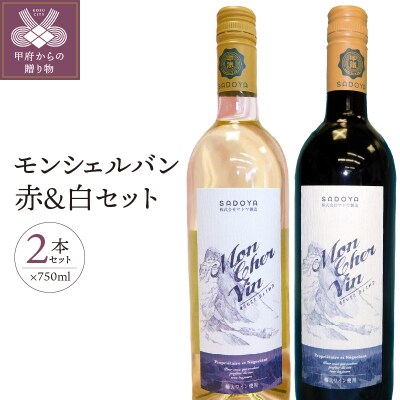モンシェルバン赤750ml・モンシェルバン白セット750ml K0203ーA