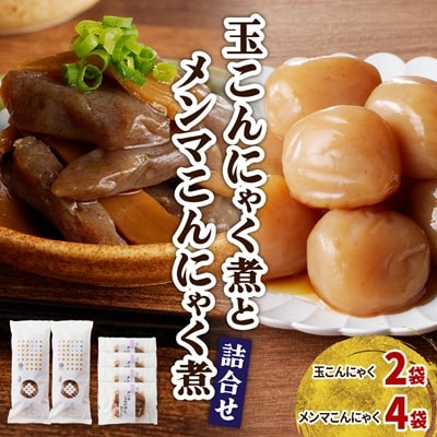 【玉こんにゃく煮】2袋と【メンマこんにゃく煮】4袋　詰合せ　0004-2604