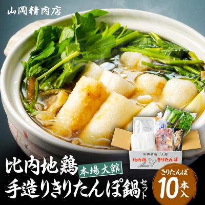 比内地鶏手造りきりたんぽ鍋10本セット(4～5人前)