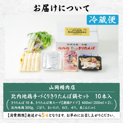 比内地鶏手造りきりたんぽ鍋10本セット(4～5人前)