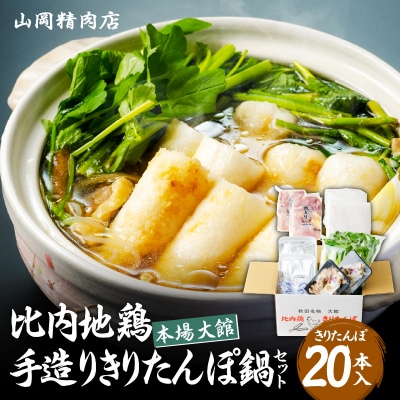 比内地鶏手造りきりたんぽ鍋20本セット(8～10人前)