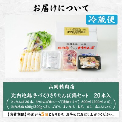 比内地鶏手造りきりたんぽ鍋20本セット(8～10人前)