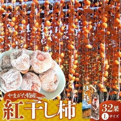 紅干し柿32果　Lサイズ　0112-2627