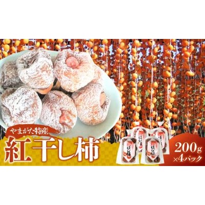 紅干し柿　200g×4パック　0112-2626