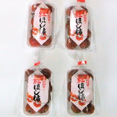 紅干し柿　200g×4パック　0112-2626