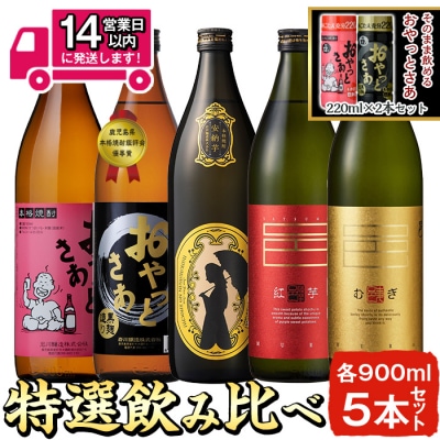 ≪本格芋焼酎・麦焼酎≫岩川特選焼酎飲み比べ(各900ml×5本)+おやっとさぁ220mlセット