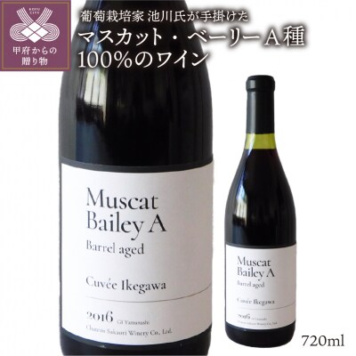 シャトー酒折のプロの葡萄栽培家が育てた山梨県産マスカット・ベーリーA種100%のワイン　K0303B