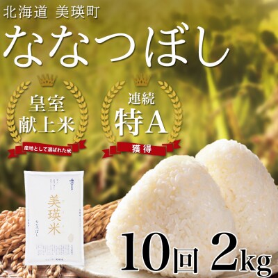 米 定期便 【2kg 10ヶ月】 皇室献上米 特A ななつぼし 【先行予約 令和8年産】 お米