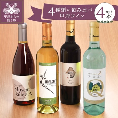 甲府ワイン4種類飲み比べセット　K06113-D
