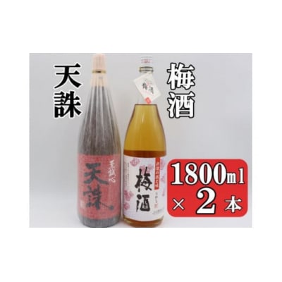 梅酒・天誅セット(1800ml×2本) 1409-3