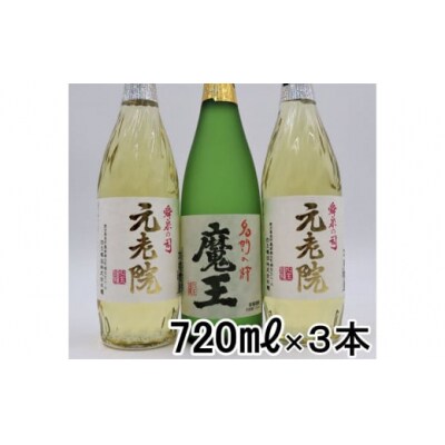 【数量限定】魔王・元老院2本(4合瓶)セット 1413-3
