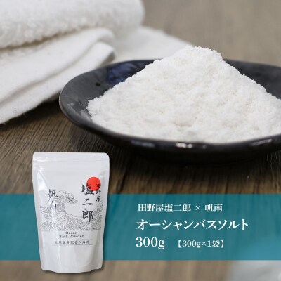 ★田野屋塩二郎×帆南★Ocean Bath Salt オーシャン バスソルト 300g×1袋 入浴剤