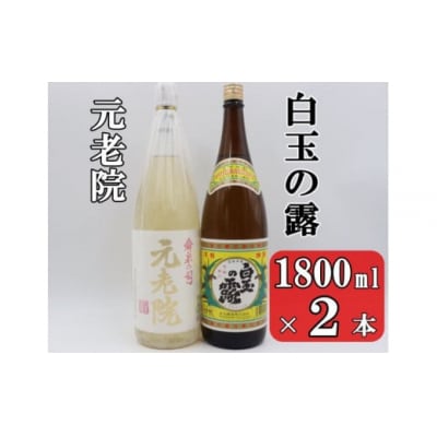 白玉の露・元老院セット(1800ml×2本) 1404-3