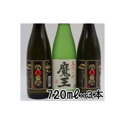 【数量限定】魔王・白玉の露2本(4合瓶)セット 1411-3