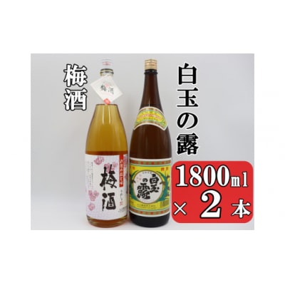 白玉の露・梅酒セット(1800ml×2本) 1406-3