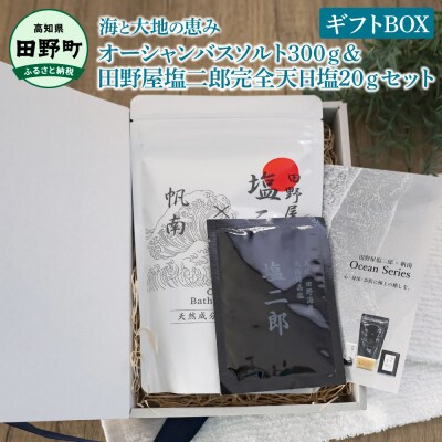 ★田野屋塩二郎×帆南★オーシャンバスソルト300g&田野屋塩二郎完全天日塩20gセット ギフトBOX