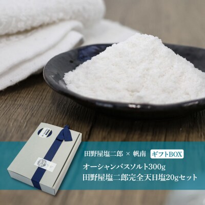 ★田野屋塩二郎×帆南★オーシャンバスソルト300g&田野屋塩二郎完全天日塩20gセット ギフトBOX