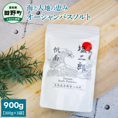★田野屋塩二郎×帆南★Ocean Bath Salt オーシャン バスソルト 300g×3袋 入浴剤