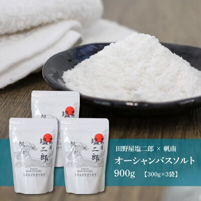 ★田野屋塩二郎×帆南★Ocean Bath Salt オーシャン バスソルト 300g×3袋 入浴剤