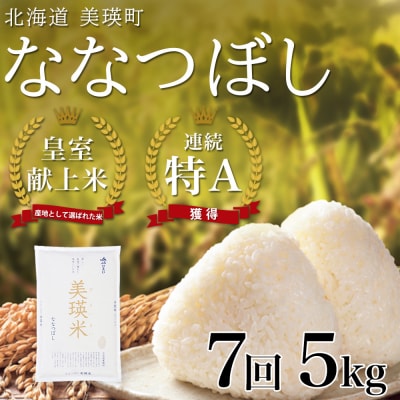 米 定期便 【5kg 7ヶ月】 皇室献上米 特A ななつぼし 【先行予約 令和8年産】 お米