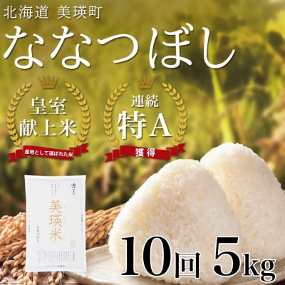 米 定期便 【5kg 10ヶ月】 皇室献上米 特A ななつぼし 【先行予約 令和8年産】 お米