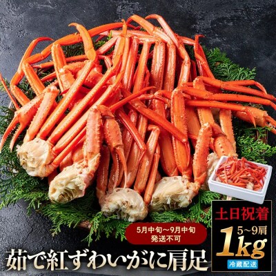 <土日祝着><5月中旬～9月中旬発送不可>茹で紅ずわいがに肩足(約1kg・5～9肩)