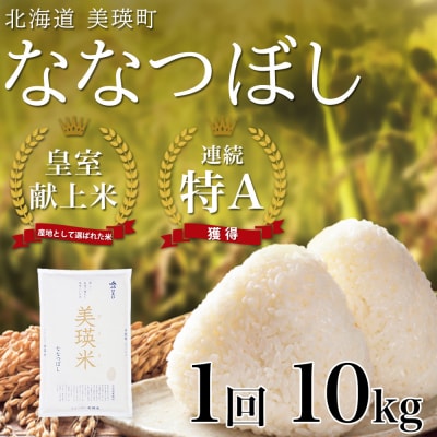 米 10kg 皇室献上米 特A ななつぼし 【先行予約 令和8年産】 お米
